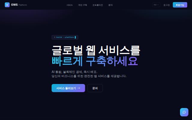 GWS Platform 첫 화면