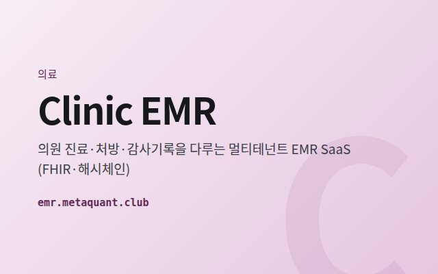 Clinic EMR 표지