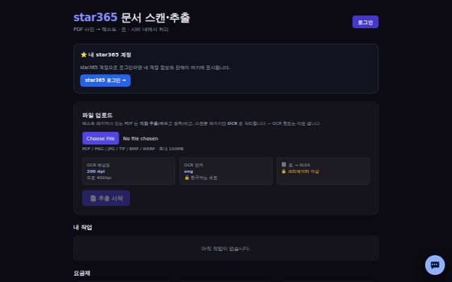 star365 문서 스캔·추출 첫 화면