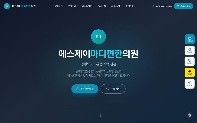 에스제이마디편한의원 첫 화면