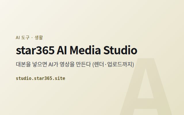 star365 AI Media Studio 표지
