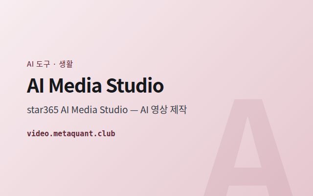 AI Media Studio 표지